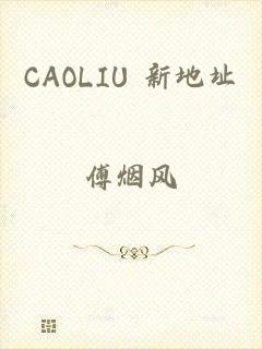 CAOLIU 新地址